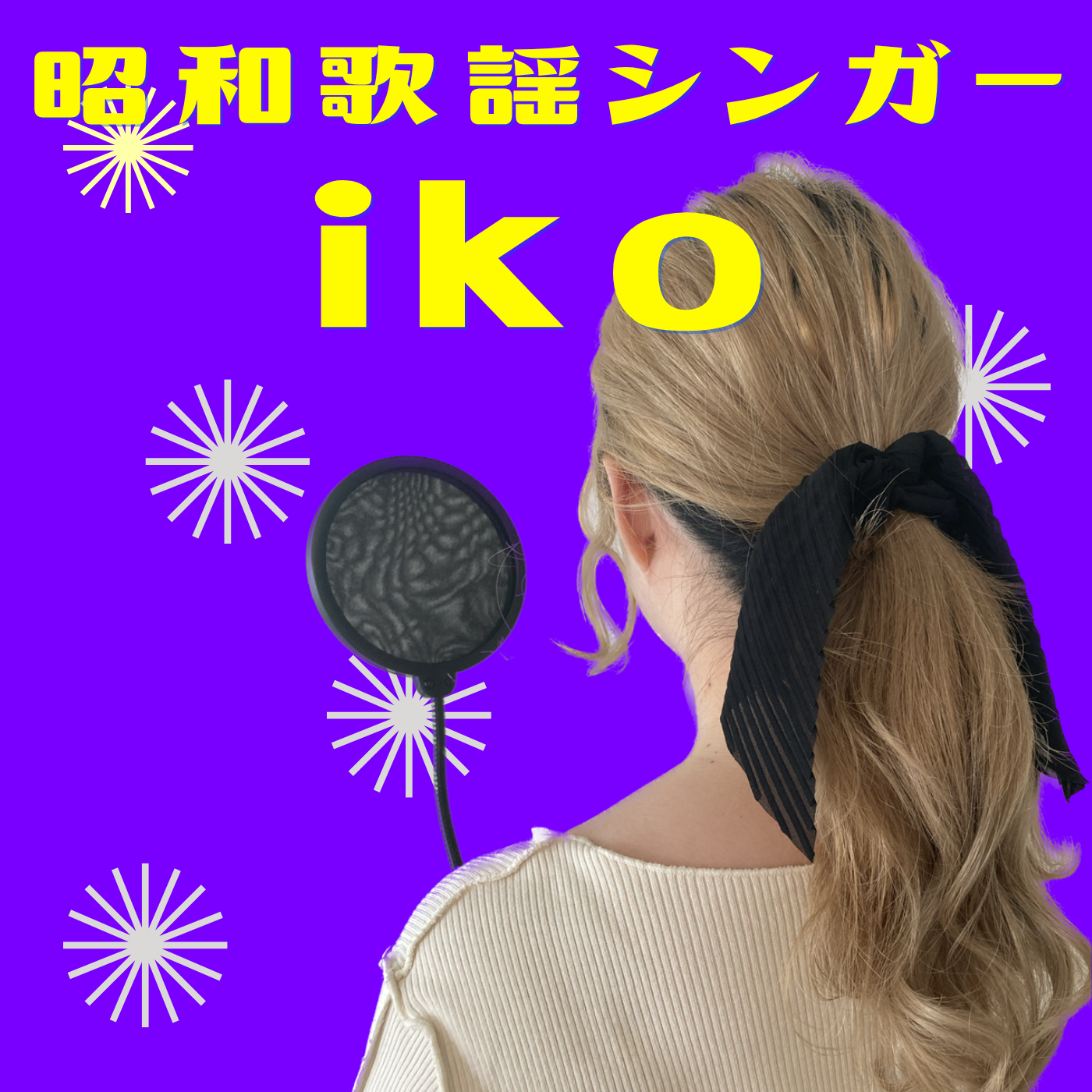 昭和歌謡シンガー iko